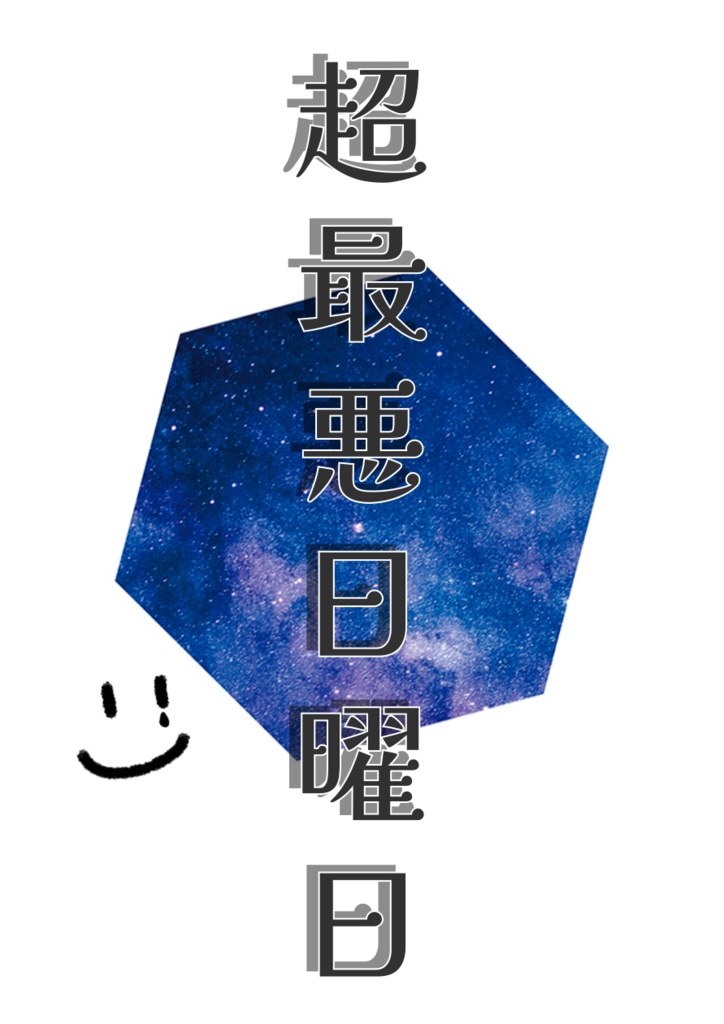 CoC『超最悪日曜日』SPLL:E190176