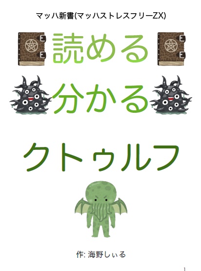 読める 分かる クトゥルフ