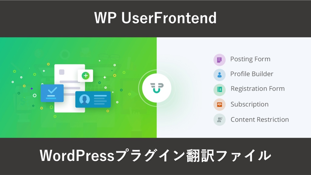 WP User Frontend】2022/10/7プラグインの日本語翻訳ファイル