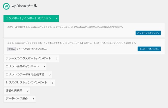 【Comments - wpDiscuz】プラグインの日本語翻訳ファイル 7.2.2