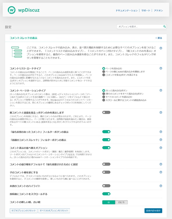 【Comments - wpDiscuz】プラグインの日本語翻訳ファイル 7.2.2