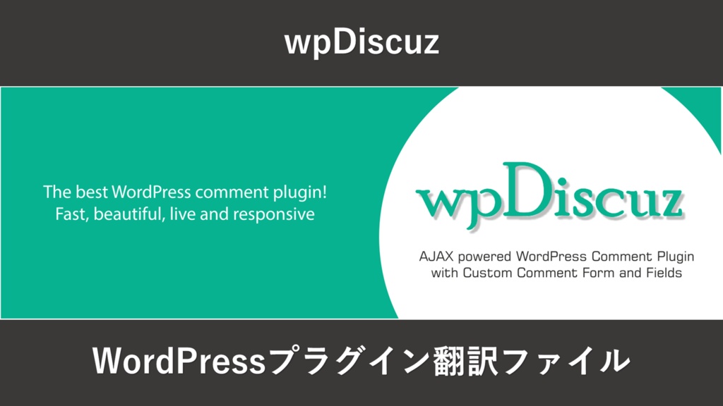 【Comments - wpDiscuz】プラグインの日本語翻訳ファイル 7.2.2