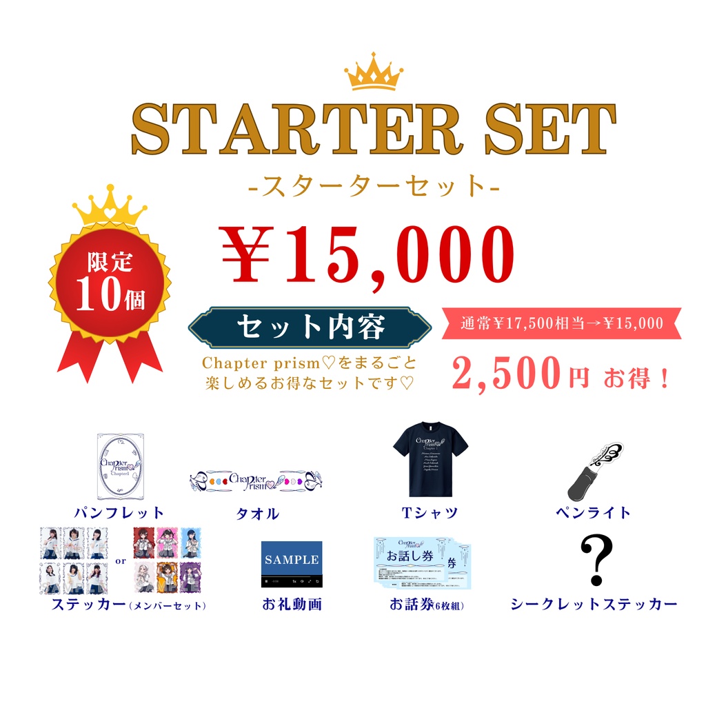 スターターセット