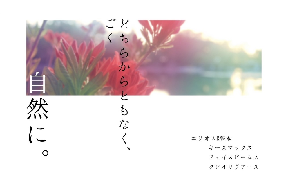 【HRH夢】どちらからともなく、ごく自然に。