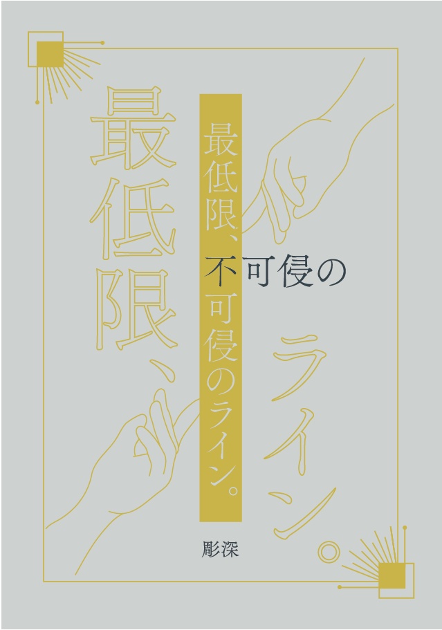 【HRH夢】最低限、不可侵のライン。