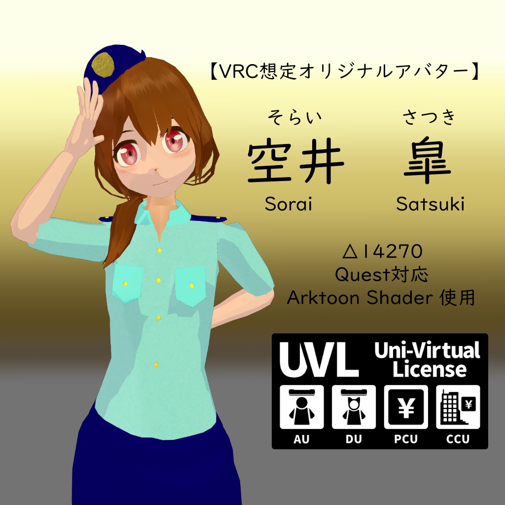 【VRC想定アバター】空井皐/ Satsuki Sorai