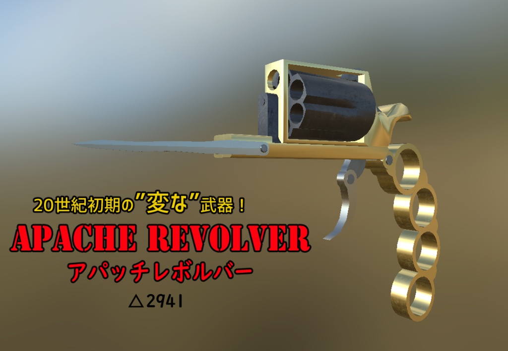アパッチレボルバー/Apache Revolver