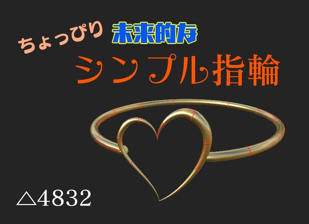 ちょっぴり未来的なシンプル指輪