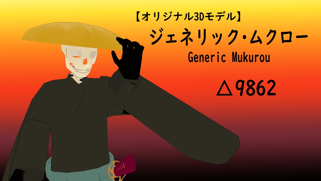 【VRC想定アバター】ジェネリック・ムクロー