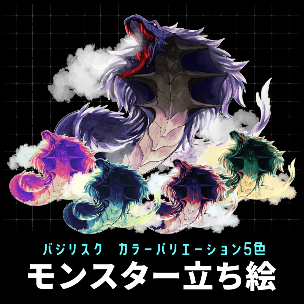 【無料】バジリスク立ち絵【モンスター素材】