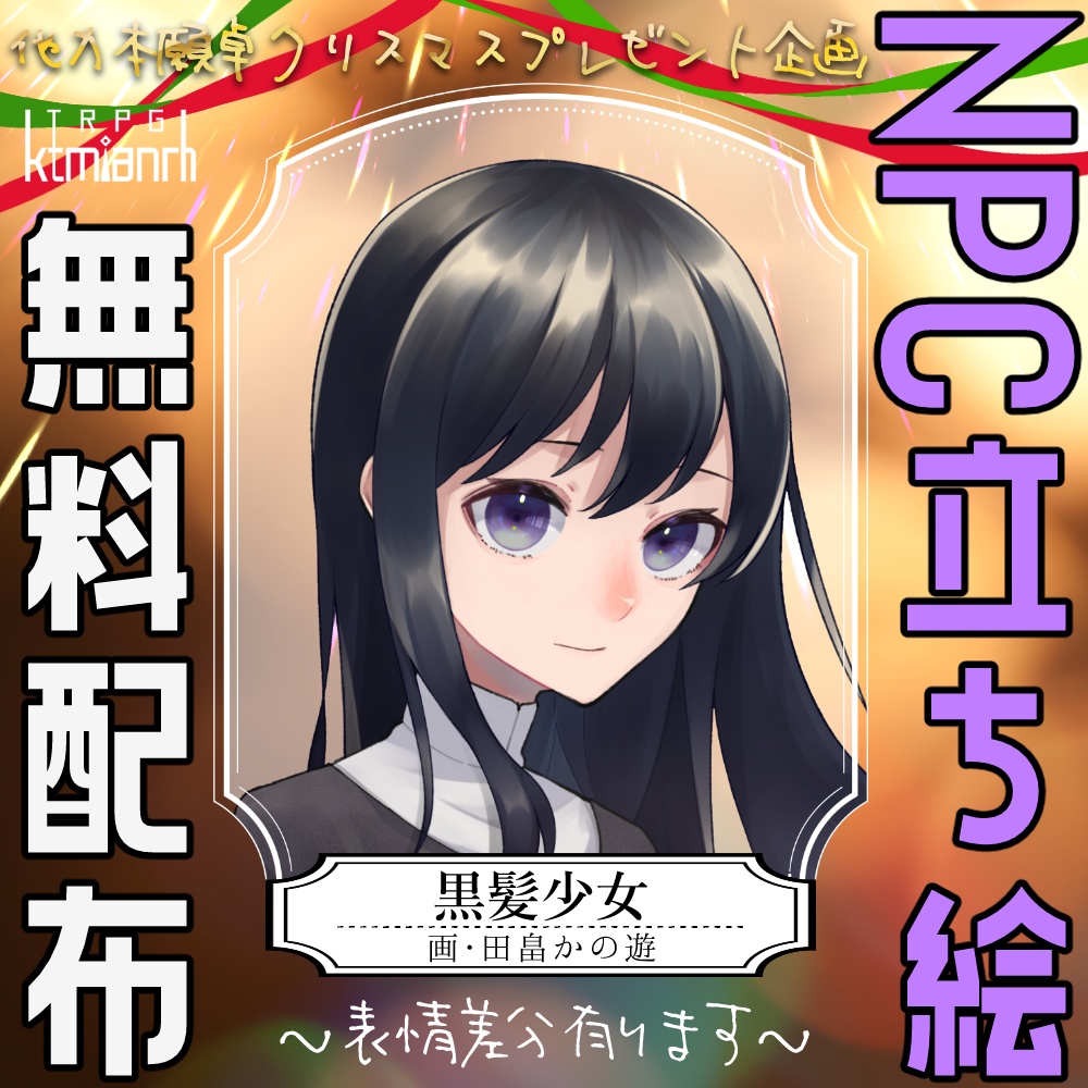 【Xmasプレゼント】NPC立ち絵配布!【TRPG】