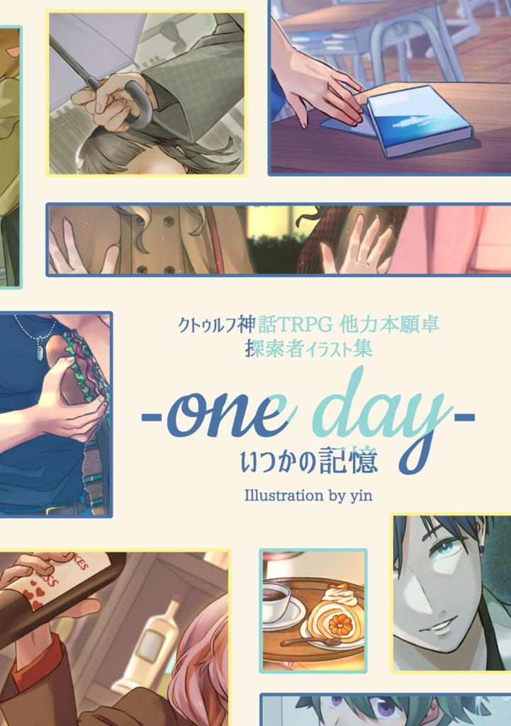 他力本願卓探索者イラスト集『one day いつかの記憶』