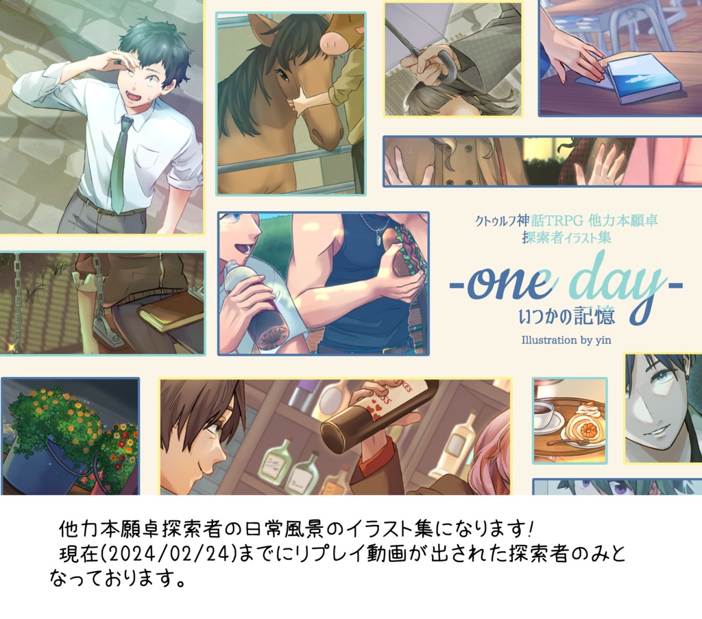 他力本願卓探索者イラスト集『one day いつかの記憶』