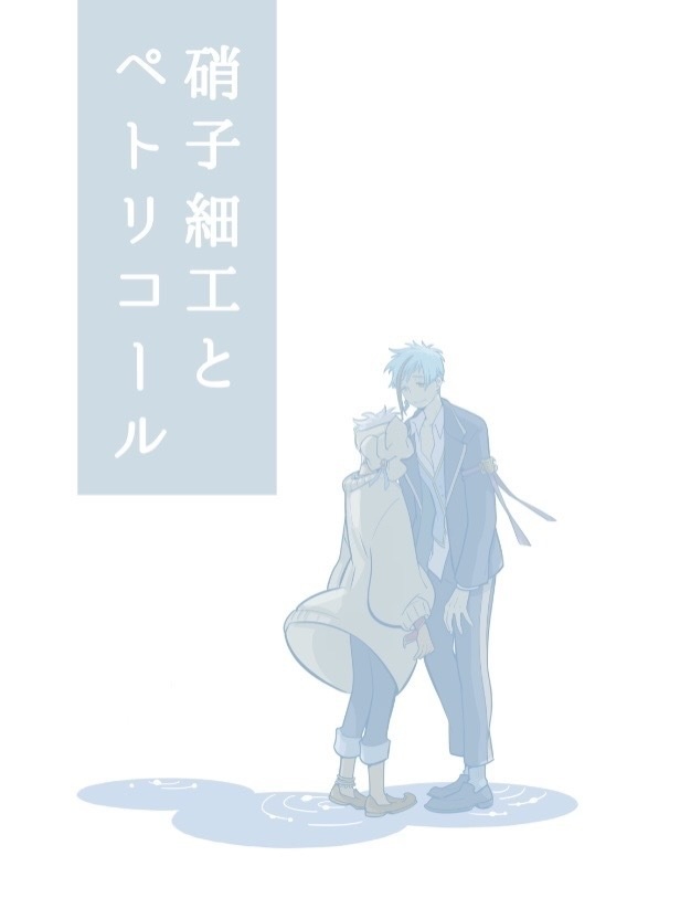 硝子細工とペトリコール