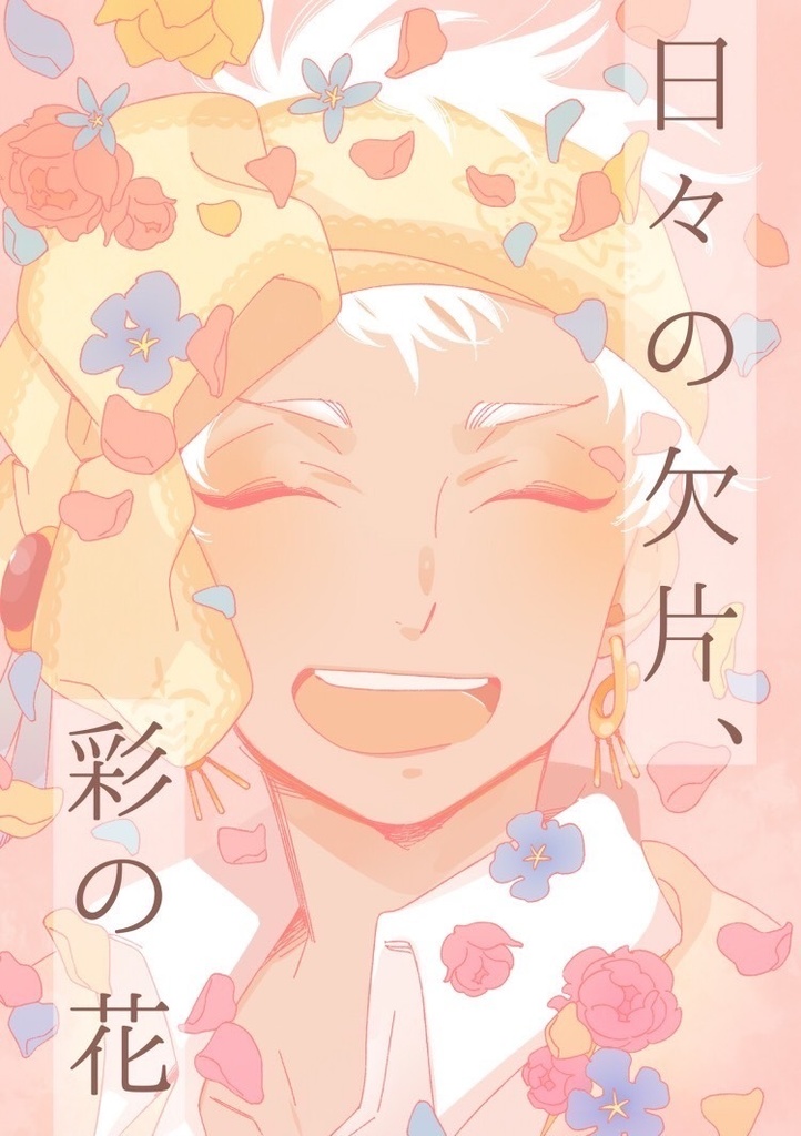 日々の欠片、彩の花