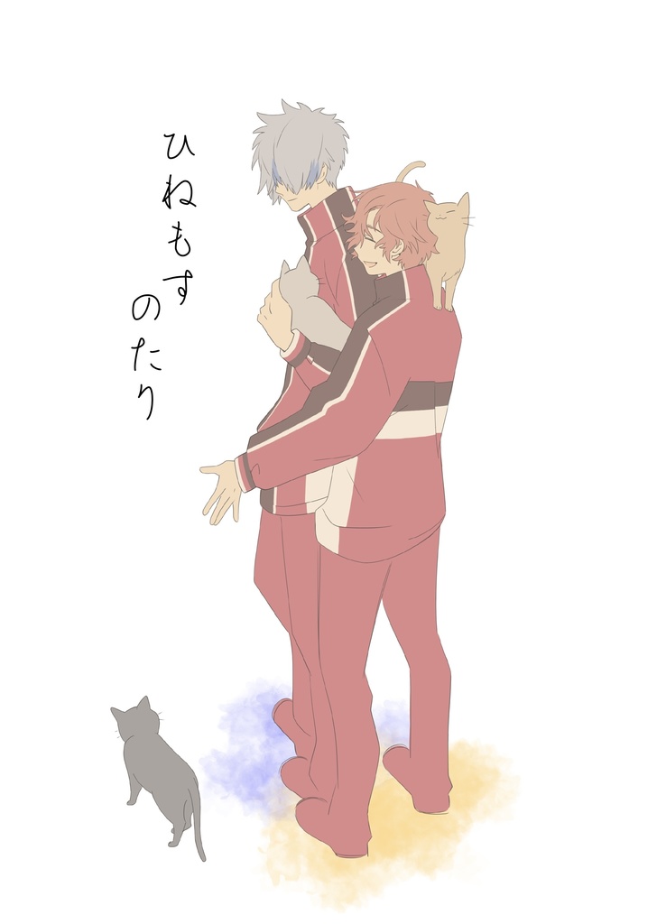 ひねもすのたり