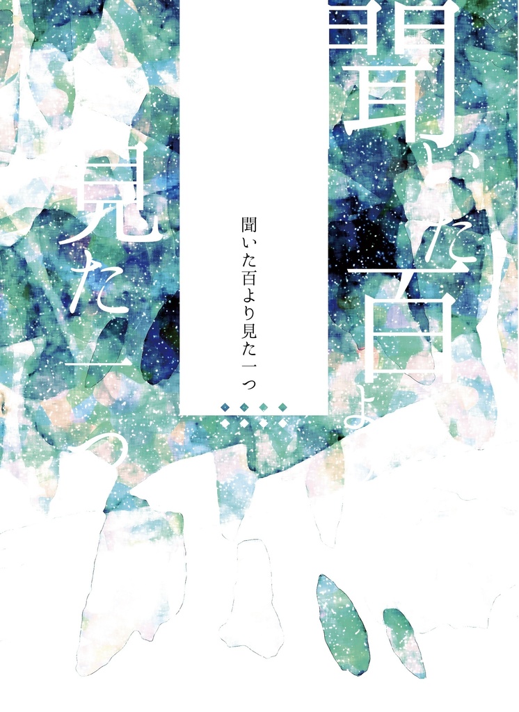 聞いた百より見た一つ