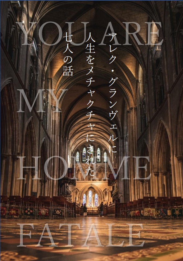 アレク・グランヴェルに人生をメチャクチャにされた七人の話