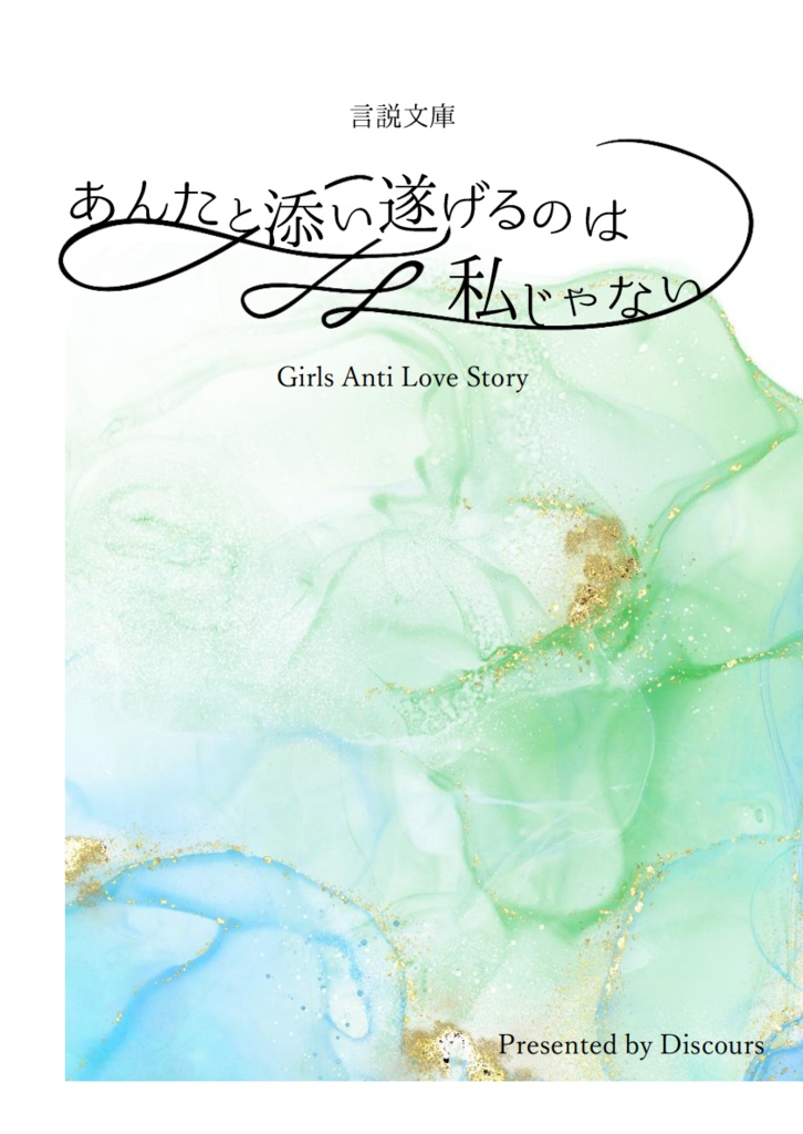 【一次創作】あんたと添い遂げるのは私じゃない