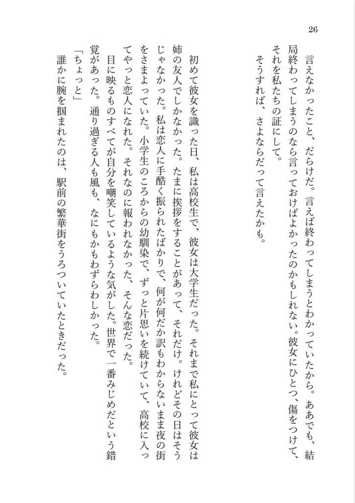 【一次創作】あんたと添い遂げるのは私じゃない