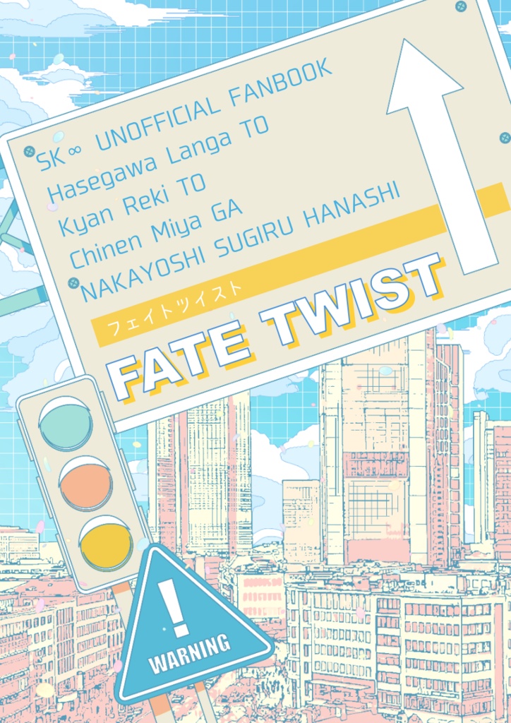 【ラン暦】フェイトツイスト