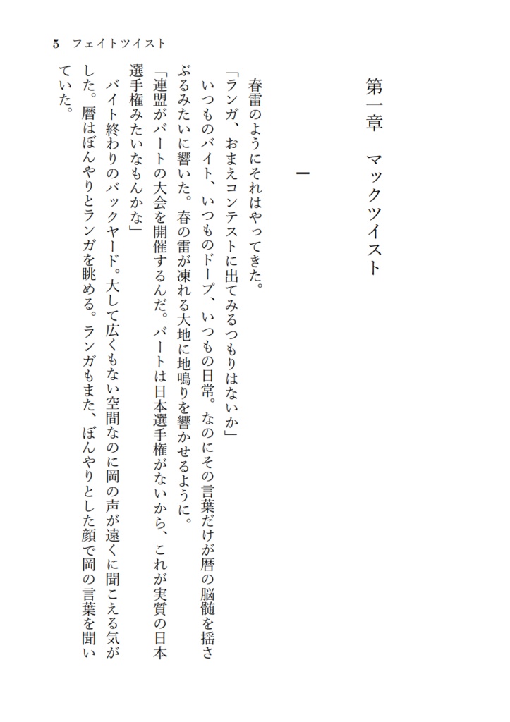 【ラン暦】フェイトツイスト