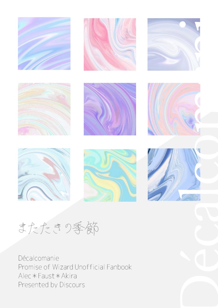 【アレファウ晶】またたきの季節
