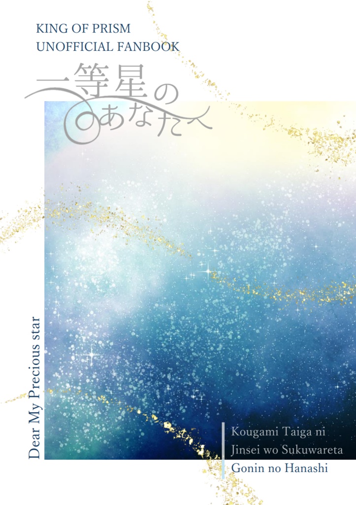 【タイガ+モブ】一等星のあなたへ