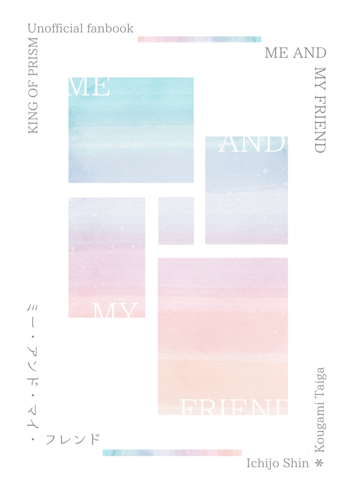 【シン+タイガ】ME AND MY FRIEND
