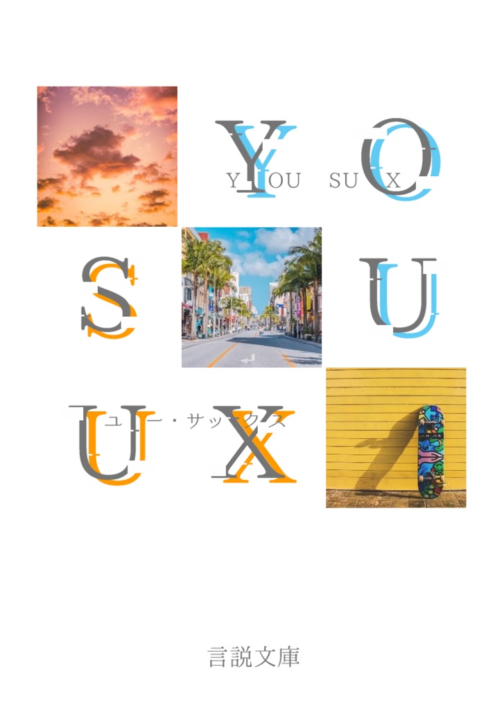 【一次創作】YOU SUX