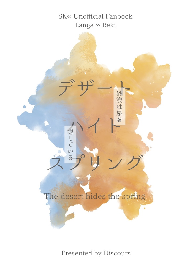 【ラン暦】デザートハイドスプリング