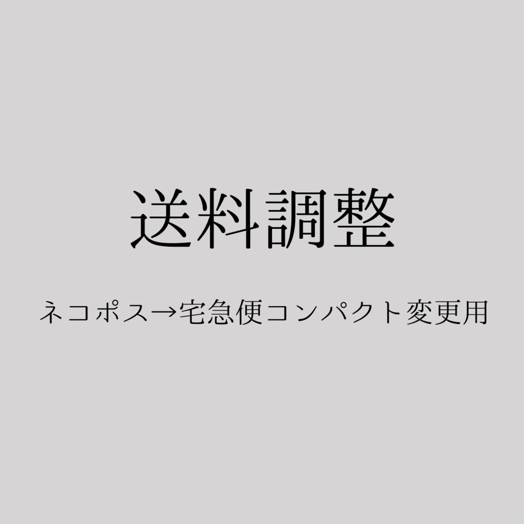 送料調整