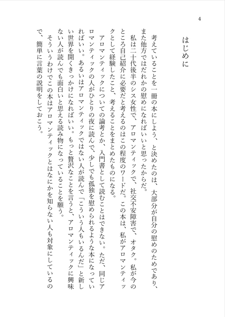 【エッセイ】ビューティフルアロマンティックデイズ