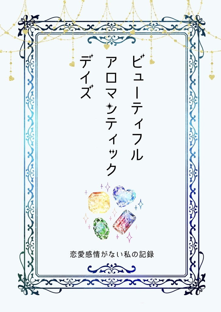 【エッセイ】ビューティフルアロマンティックデイズ