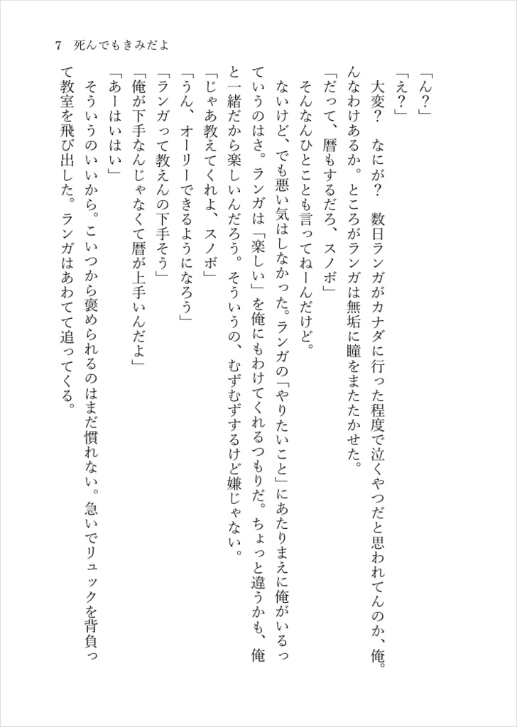 【ラン暦】死んでもきみだよ