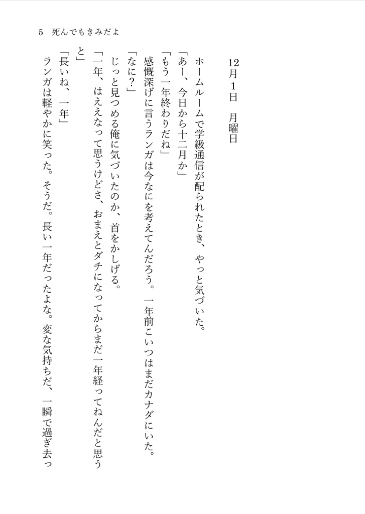 【ラン暦】死んでもきみだよ