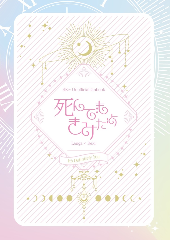 【ラン暦】死んでもきみだよ