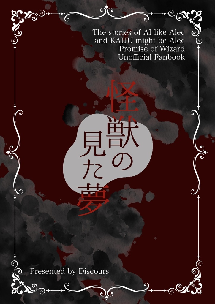 【革命組】怪獣の見た夢