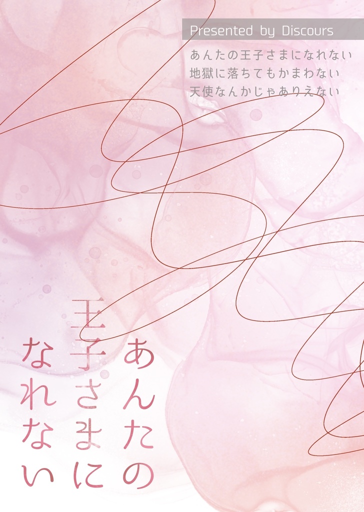 【一次創作】あんたの王子さまになれない