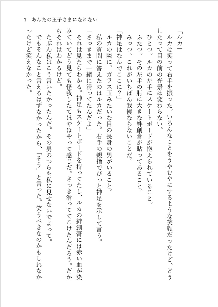 【一次創作】あんたの王子さまになれない