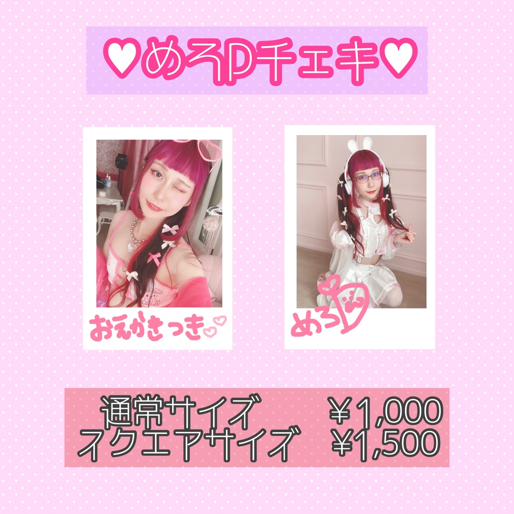 めろDチェキ