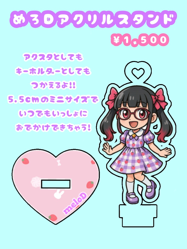 めろDアクスタキーホルダー