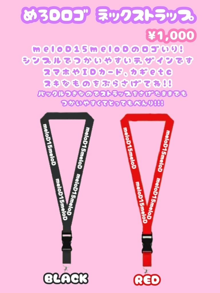 めろDロゴネックストラップ