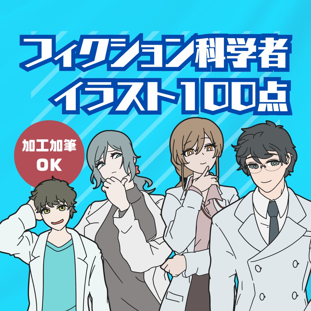 【無料】フィクション科学者イラスト100点