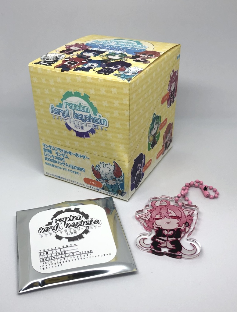 ランダムアクリルキーホルダー【BOX販売 全9種コンプリートセット】
