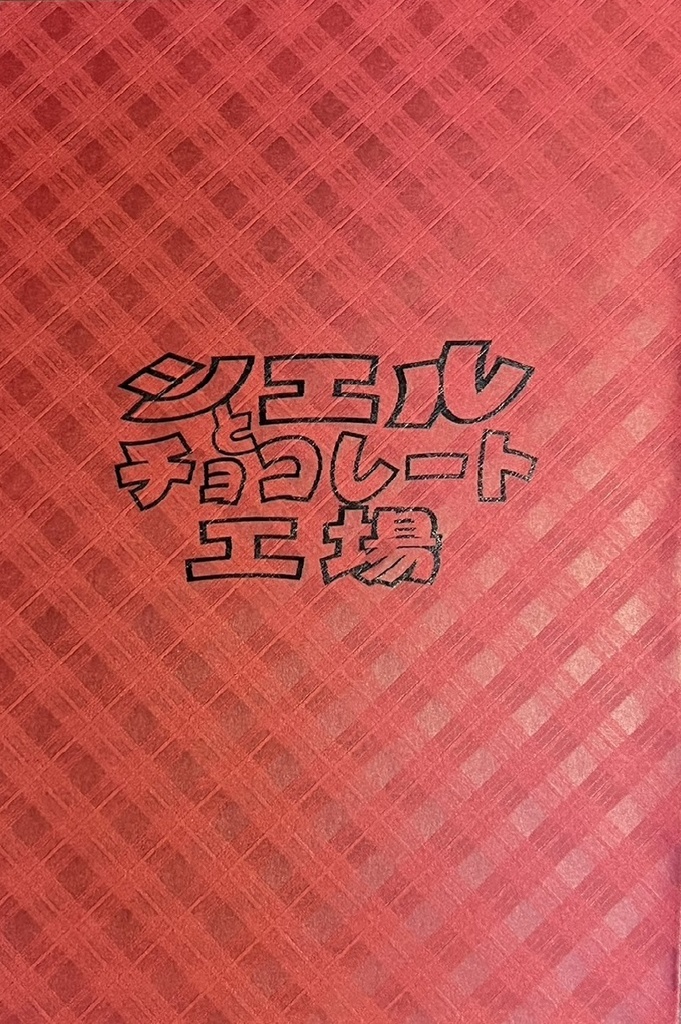 シエルとチョコレート工場