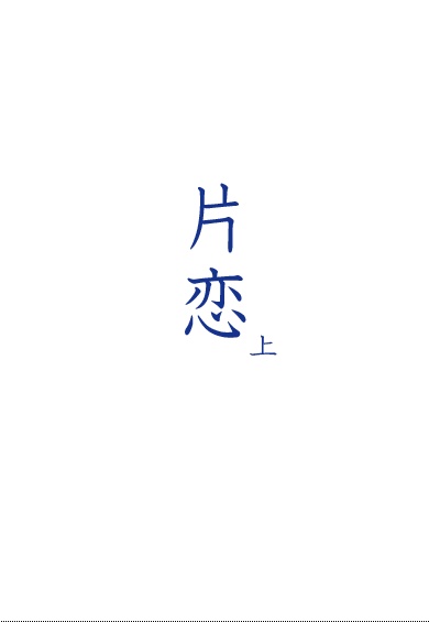 片恋_上
