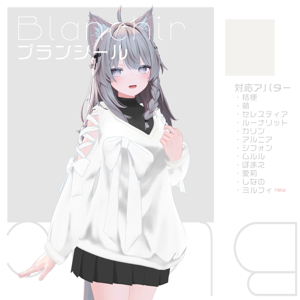 【14アバター対応】Blanchir