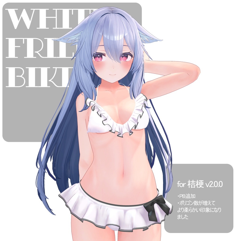 【桔梗・萌・閃花・しなの・ミルフィ・イチゴ対応】White Frill Bikini