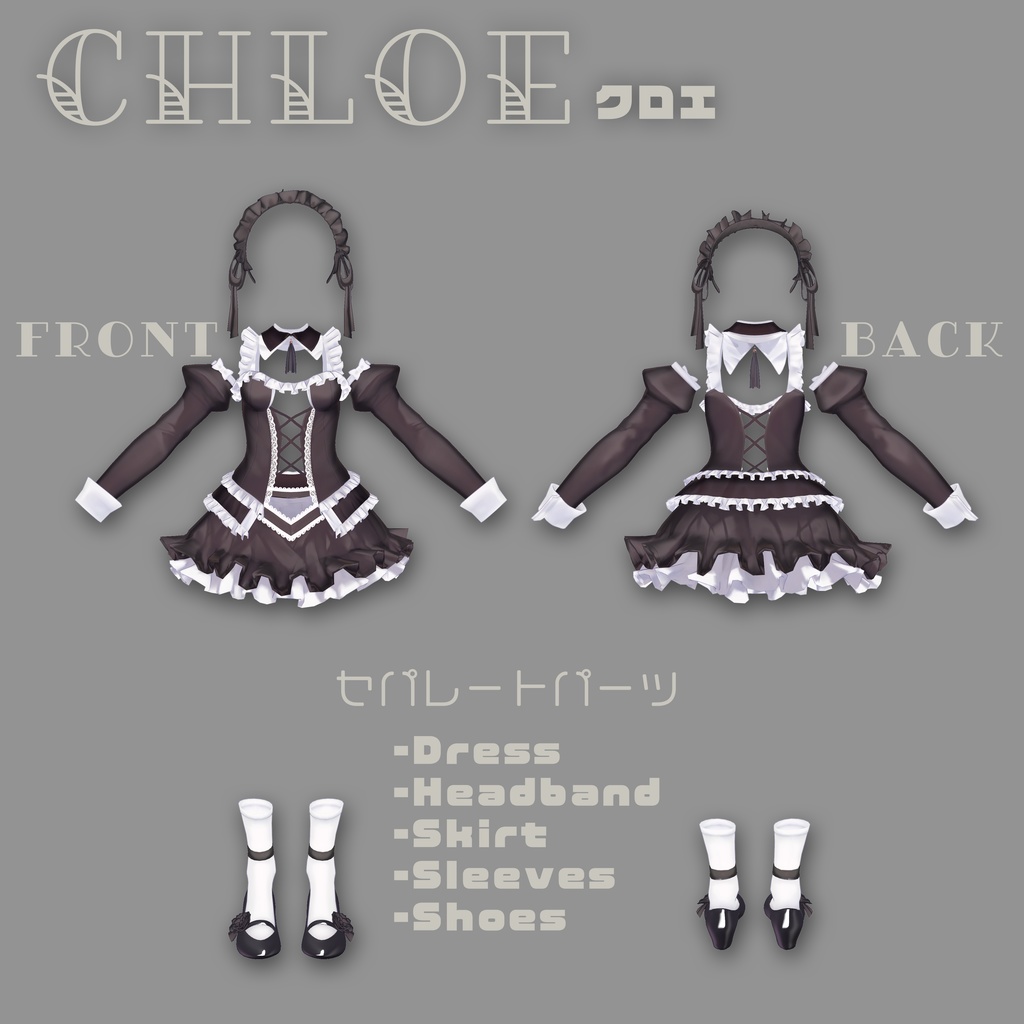 【セレスティア専用衣装】Chloe -クロエ- for セレスティア